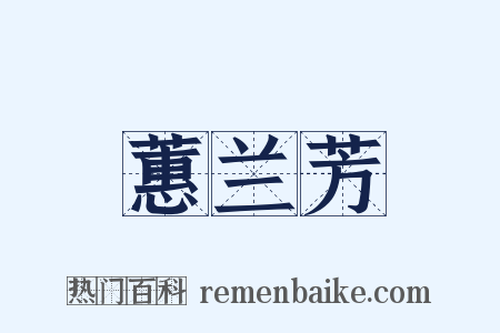 蕙兰芳是什么意思的图片